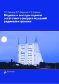 Модели и методы оценки остаточного ресурса изделий радиоэлектроники