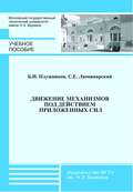 Движение механизмов под действием приложенных сил