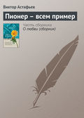 Пионер – всем пример