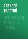 Гиперболоид инженера Гарина