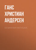Бузинная матушка