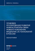 Правовое регулирование развития инфраструктуры связи нового поколения. Внедрение LTE-технологий в России