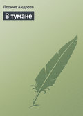 В тумане