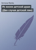Из жизни детской души (Два случая детской лжи)