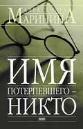 Имя потерпевшего – Никто