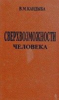 Сверхвозможности человека