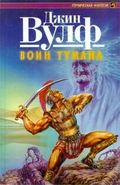 Воин тумана