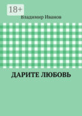 Дарите любовь