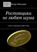 Ростовщики не любят шума. стихи о причине войн и бед