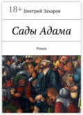 Сады Адама. Роман