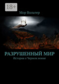 Разрушенный мир. История о Черном воине