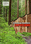Заросшие