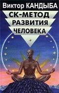 СК-метод развития человека