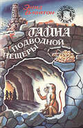 Тайна подводной пещеры