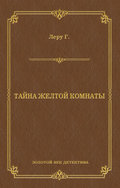 Тайна желтой комнаты