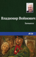 Замысел