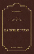 На пути к плахе