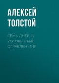 Семь дней, в которые был ограблен мир