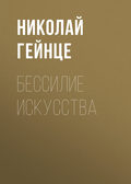Бессилие искусства