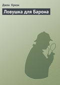 Ловушка для Барона