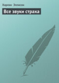 Все звуки страха