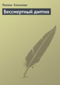Бессмертный диптих