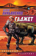 Гаджет (сборник)