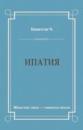 Ипатия