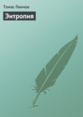 Энтропия