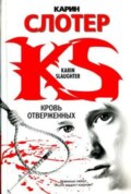 Кровь отверженных