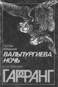 Вальпургиева ночь