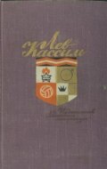 Маяковский – сам. Очерк жизни и работы поэта