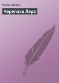 Черепаха Лера
