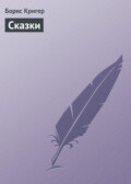 Сказки