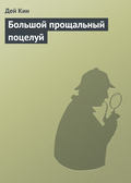 Большой прощальный поцелуй