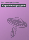 Жирный пузырь удачи