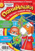 ПониМашка. Развлекательно-развивающий журнал. №48/2015