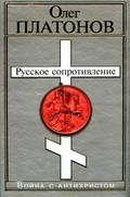 Русское сопротивление. Война с антихристом