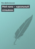 Мой папа – идеальный семьянин