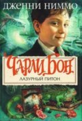 Лазурный питон