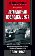 Легендарная подлодка U-977. Воспоминания командира немецкой субмарины. 1939–1945