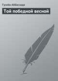 Той победной весной