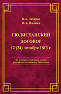 Гюлистанский договор 12 (24) октября 1813 г