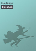 Ошибка