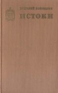Истоки. Книга вторая