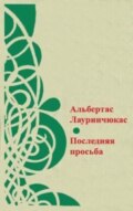 Последняя просьба