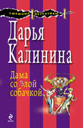 Дама со злой собачкой