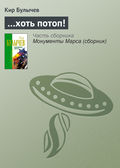 …хоть потоп!