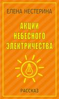 Акции небесного электричества