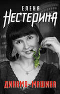 Динамо-машина